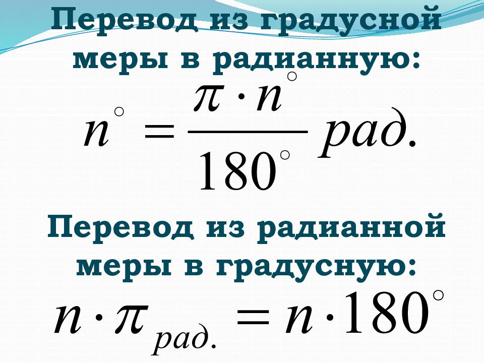 Перевести из градусной меры в радианную