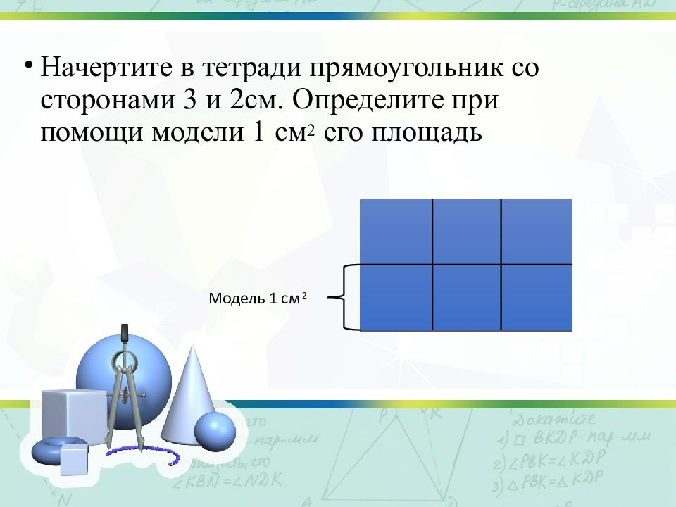 Площадь модели. Тетрадь в прямоугольник. Для какой фигуры понятие измерение.