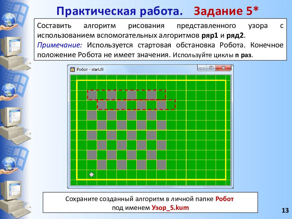 Для графического исполнителя робот составьте алгоритм построения следующего рисунка