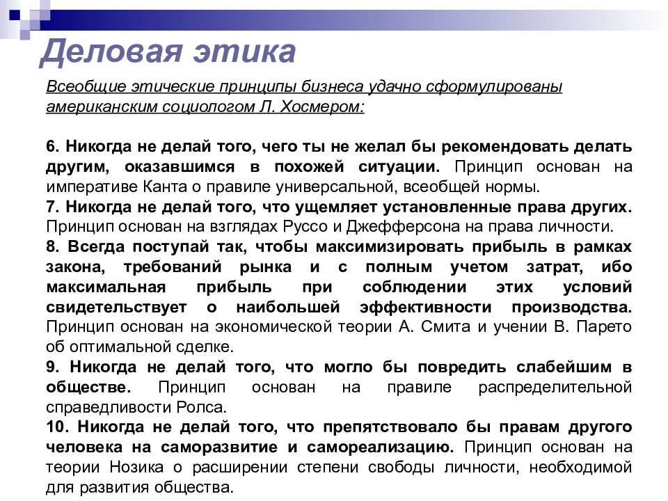 Деловая этика это. Деловая этика. Соблюдение деловой этики. Деловая этика презентация. Этика бизнеса презентация.