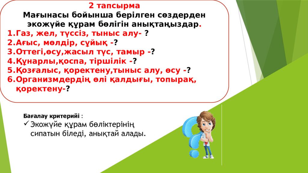 Сабақтың тақырыбы: Экожүйелер Мақсаты: 5.6.1.1 – экожүйенің құрамдас бөліктерін