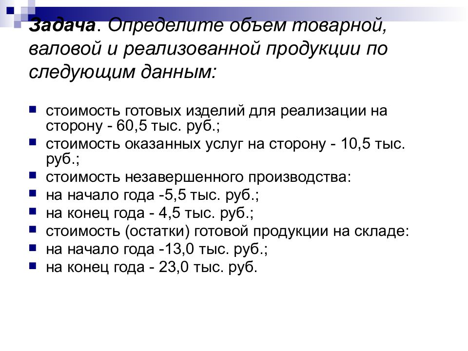 Объем валовой продукции. Определить объем товарной валовой и реализованной продукции. Определите объем товарной и валовой продукции.. Определите объем валовой, товарной и реализуемой продукции. Объем товарной продукции и объем реализованной продукции.