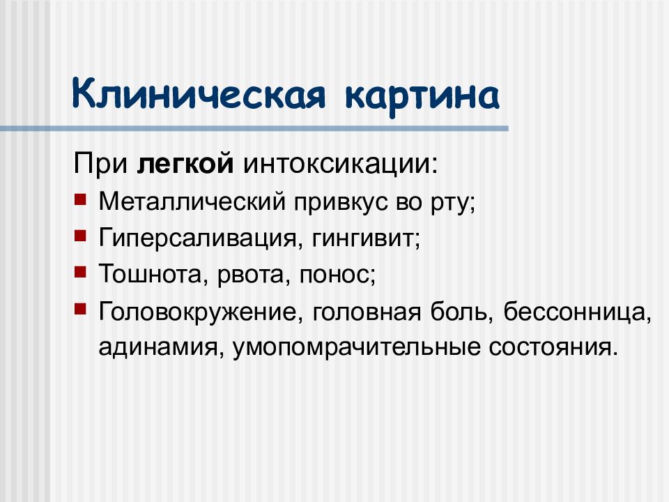 Клиническая картина отравления. Гиперсаливация при отравлении. Клиническая картина отравлений пестицидами. Клиническая картина интоксикаций ртутьорганическими ядохимикатами.. Клиническая картина ртутьорганическими пестицидами.