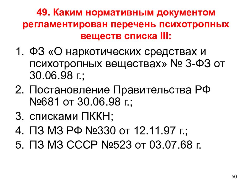 Каким нормативным документом утвержден. Нормативные документы по наркотическим. Нормативные документы регламентирующие оборот наркотиков. Регламентирующий документ наркотический средств. Нормативная база документов по обороту наркотических средств.