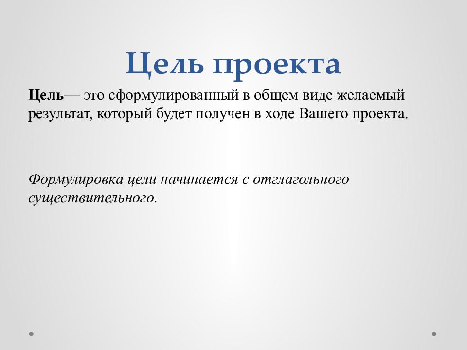 С каких слов начинается цель в проекте