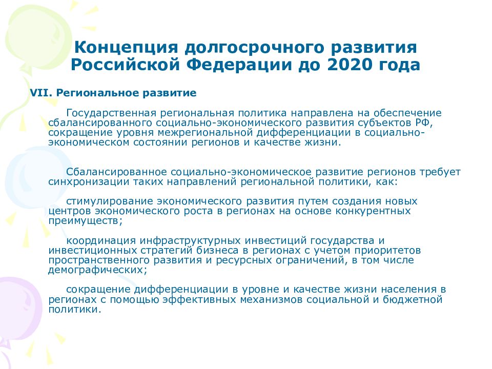 Длительное развитие. Концепция регионального развития РФ это. Сбалансированное региональное развитие. Региональное развитие РФ. Концепция регионального развития в России.