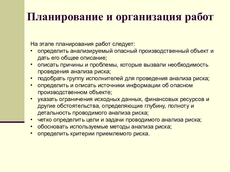 Описали причины. Планирование в организации. Критерии приемлемого риска. Этап планирования работ определить анализируемый объект. Проблемы анализа риска.