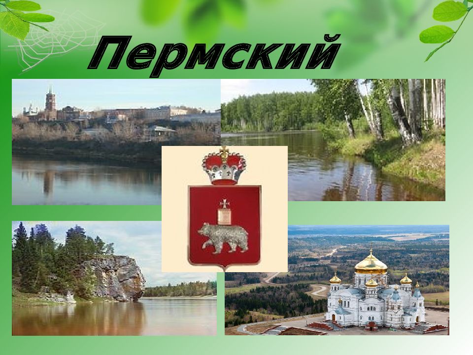 Картинка мой пермский край