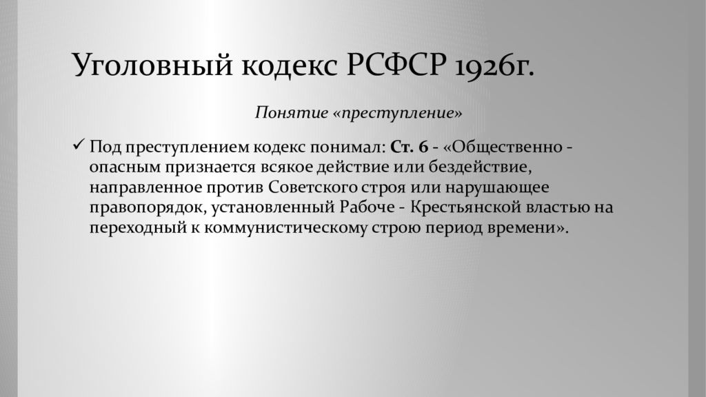 Статьи ук рсфср. УК 1926 Г. Уголовный кодекс РСФСР В ред. 1926 г.. Уголовный кодекс РСФСР 1922 Г. Ст. 17 УК РСФСР 1960.