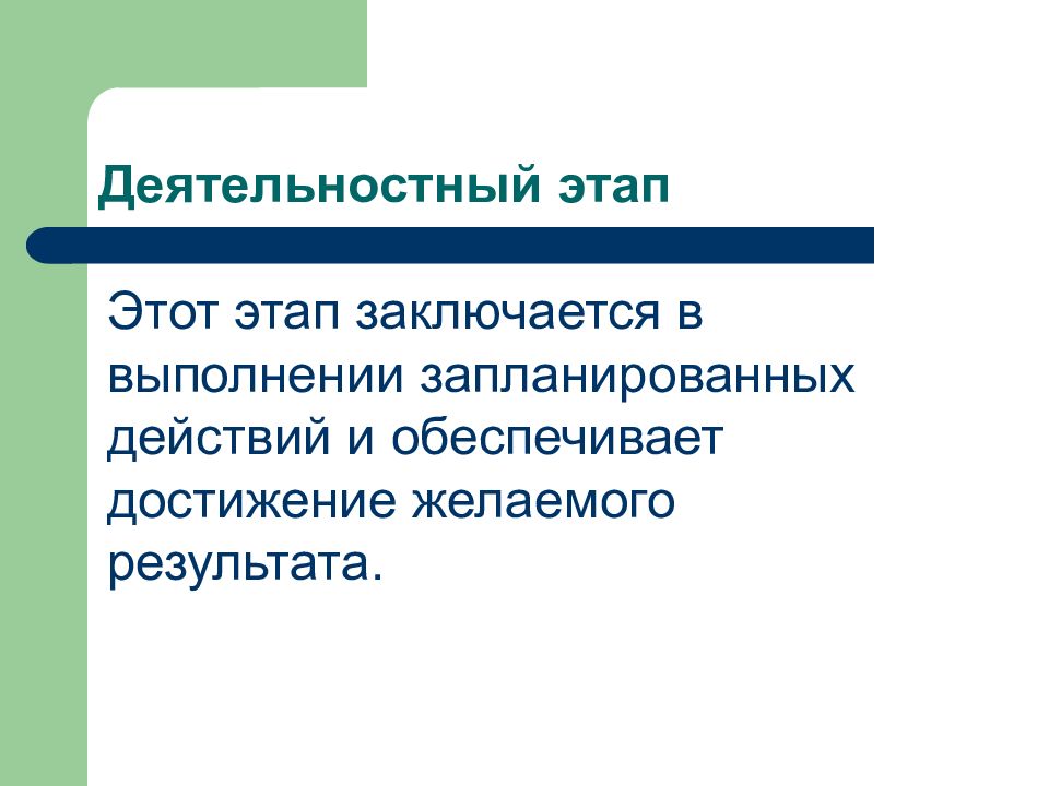 Этап заключается в. Этапы психолого-педагогического эксперимента. Выполнить намеченное. Сенсологический этап.