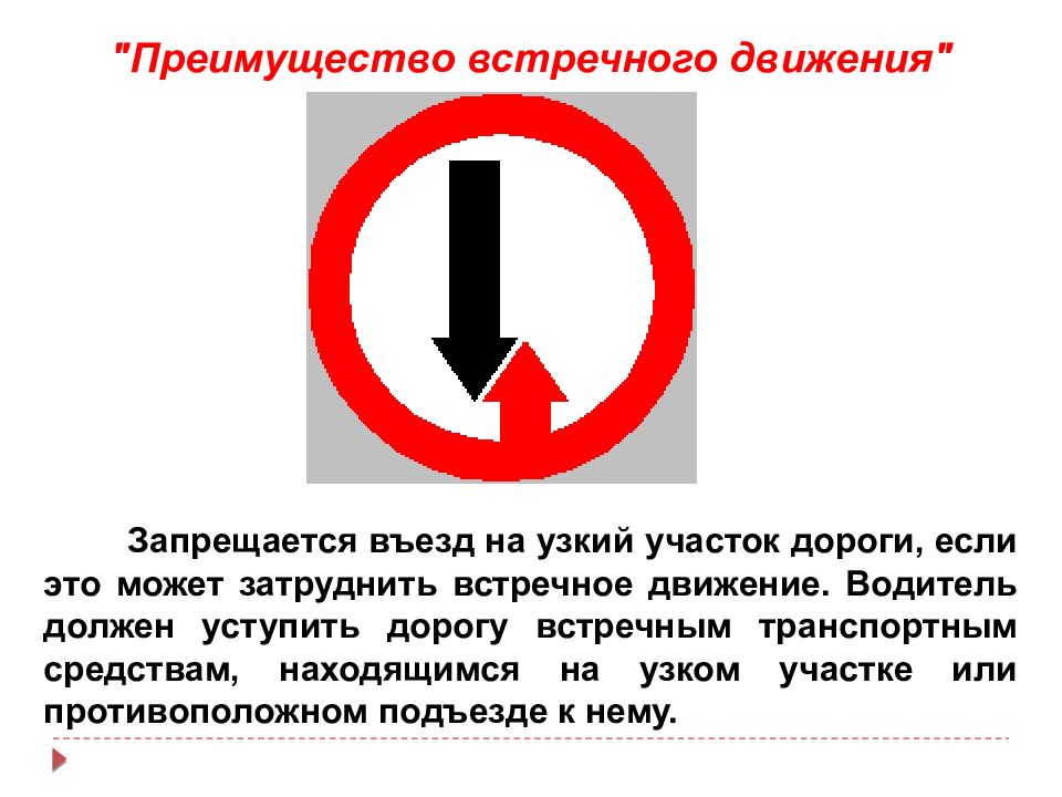 Уступи дорогу встречному. 2.6 Преимущество встречного движения. Знаки приоритета преимущество встречного движения. Знак Уступи дорогу встречному автомобилю. Знак преимущество встречного.