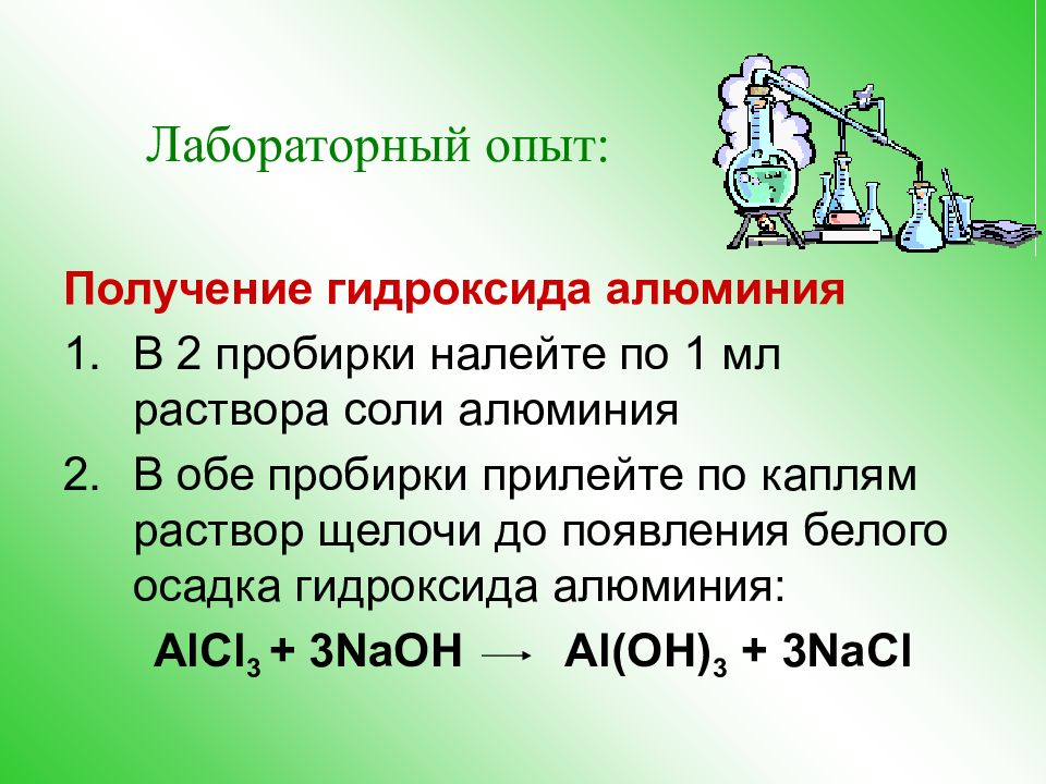 Соли алюминия. Гидроксид алюминия это соль. Получение гидроксида алюминия. Раствор соли алюминия. Способы получения гидроксида алюминия.