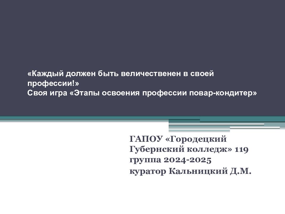 «Каждый должен быть величественен в своей профессии!» Своя игра «Этапы освоения профессии повар-кондитер»