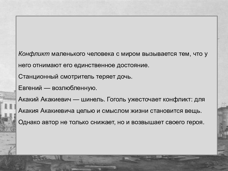 Герои рассказа шинель гоголя. Тема маленького человека в шинели. Повесть шинель Гоголь. Темы сочинений по повести шинель.