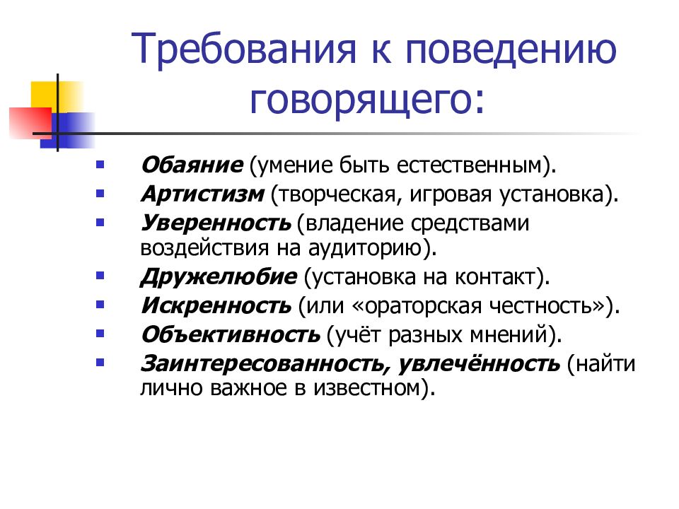 Основы мастерства. Требования к поведению говорящего. Основы мастерства публичного выступления. Требования к выступающему. Требования к поведению говорящего презентация.