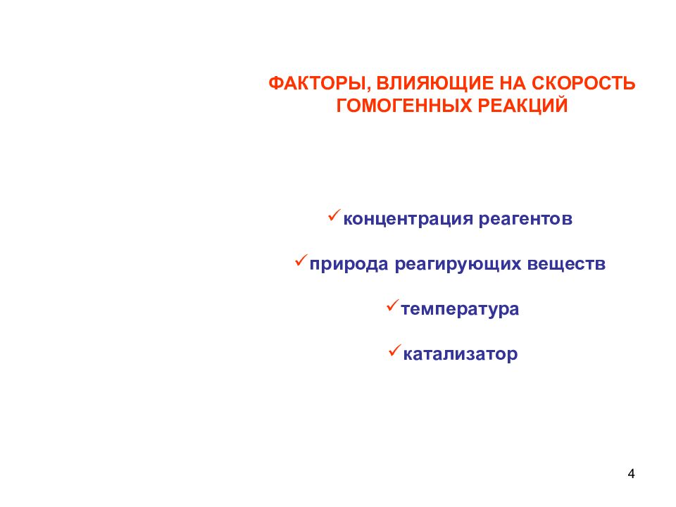 Природа реагирующих веществ влияет на скорость. Факторы влияющие на катализ. Влияние природы реагентов на скорость химической реакции. Влияние внешних условий на хим равновесие. Фактор, не влияющий на скорость химического равновесия.