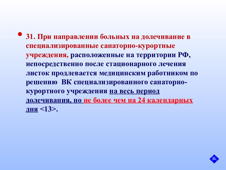 Долечивание в санаторно курортных учреждениях. Направление больного на долечивание осуществляет. Долечивание.