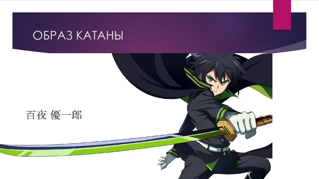 Творческий проект «Японская катана» ОБРАЗ КАТАНЫ