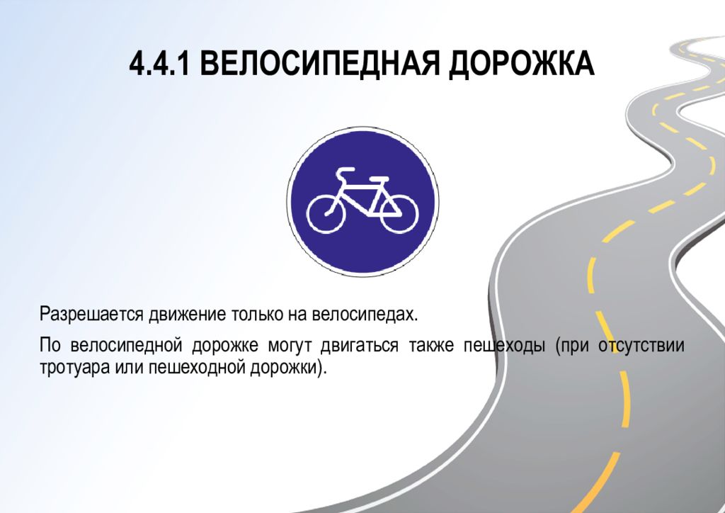 Разрешение передвижения. Велосипедная дорожка. Знак велодорожка. Велосипедная дорожка для детей. Знак велосипедная дорожка ПДД.