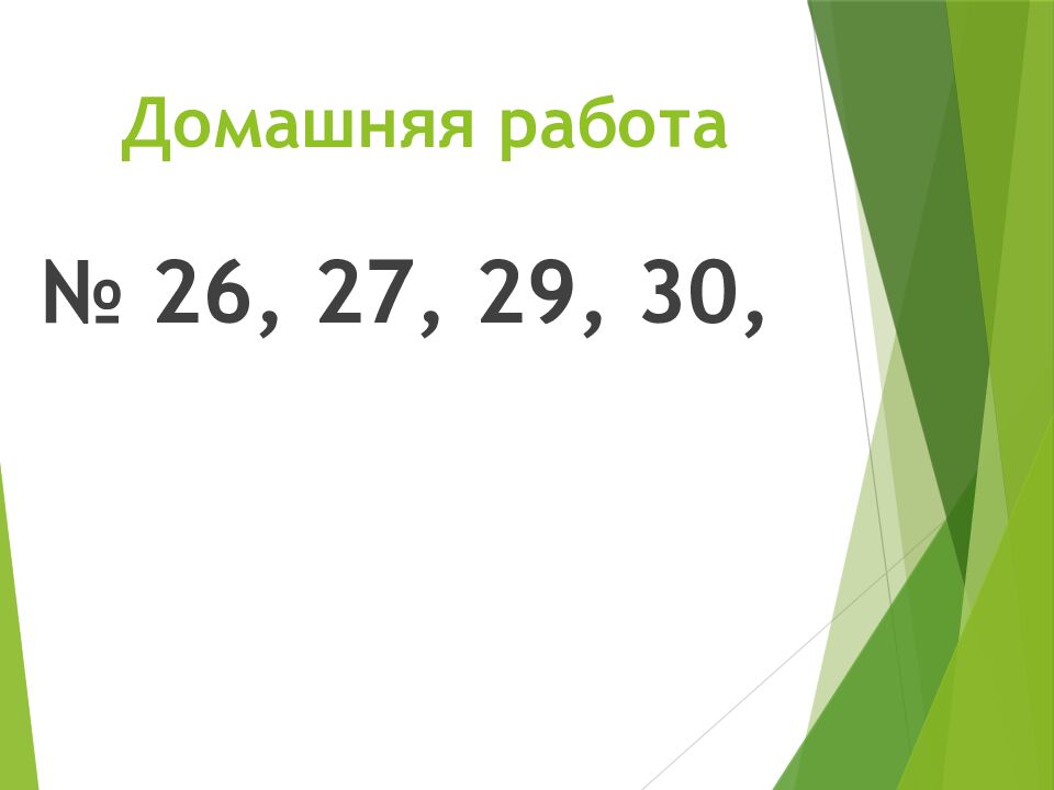 Домашняя работа