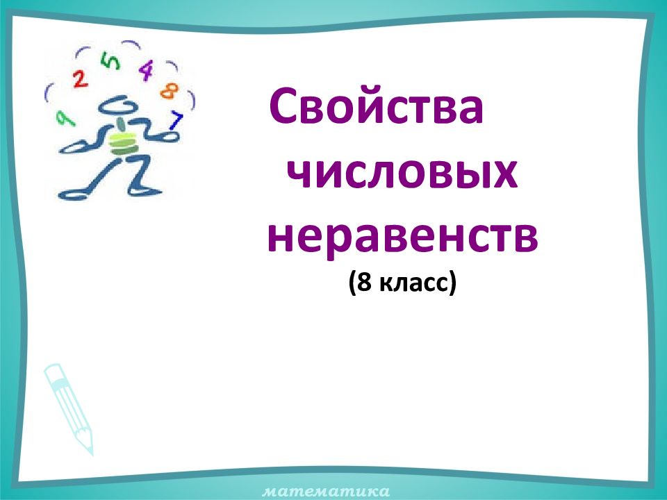 Свойства числовых неравенств (8 класс)