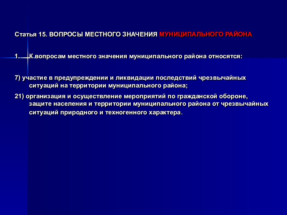 Вопросы местного значения. Вопросы местного значения муниципального района. К вопросам местного значения муниципального района относятся. Статья 15. Вопросы местного значения муниципального района. К вопросам местного значения не относятся.