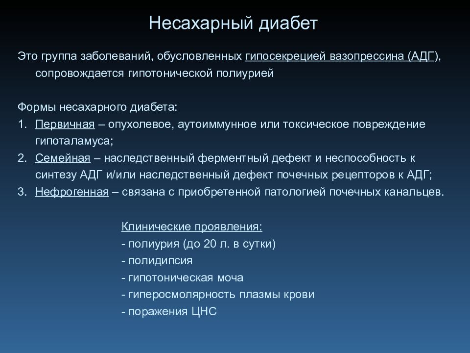 Общая патология тесты. Патология эндокринной системы презентация. Болезни связанные с нарушением вазопрессина. Гипосекреция АДГ. АДГ патология.