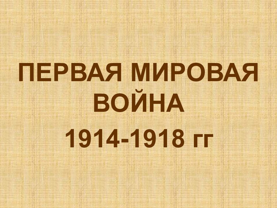 Презентация по первой мировой войне 11 класс