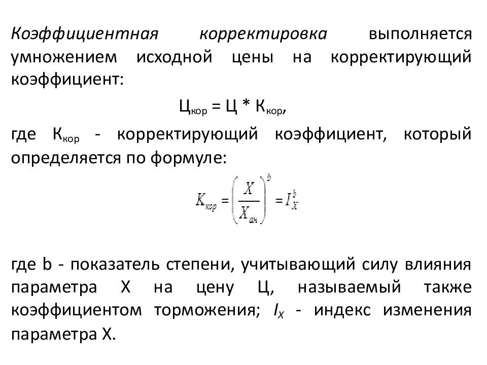 Коэффициент торможения. Формула расчета коэффициента торможения. Формула коэффициента торможения при оценке. Коэффициент торможения для оборудования. Коэффициент корректировки.