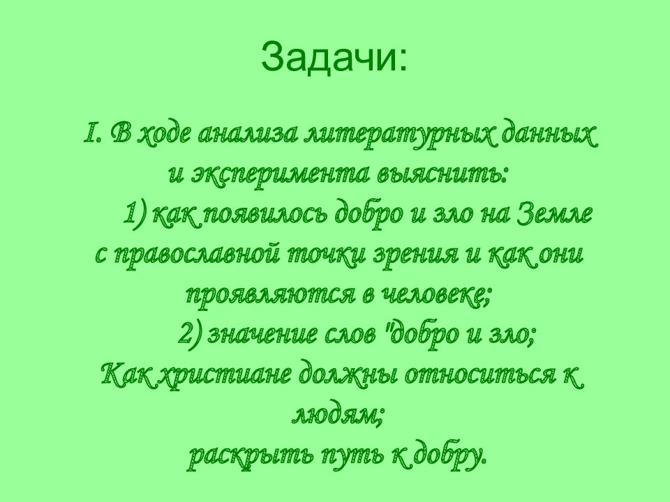 Жизнь дана на добрые дела презентация