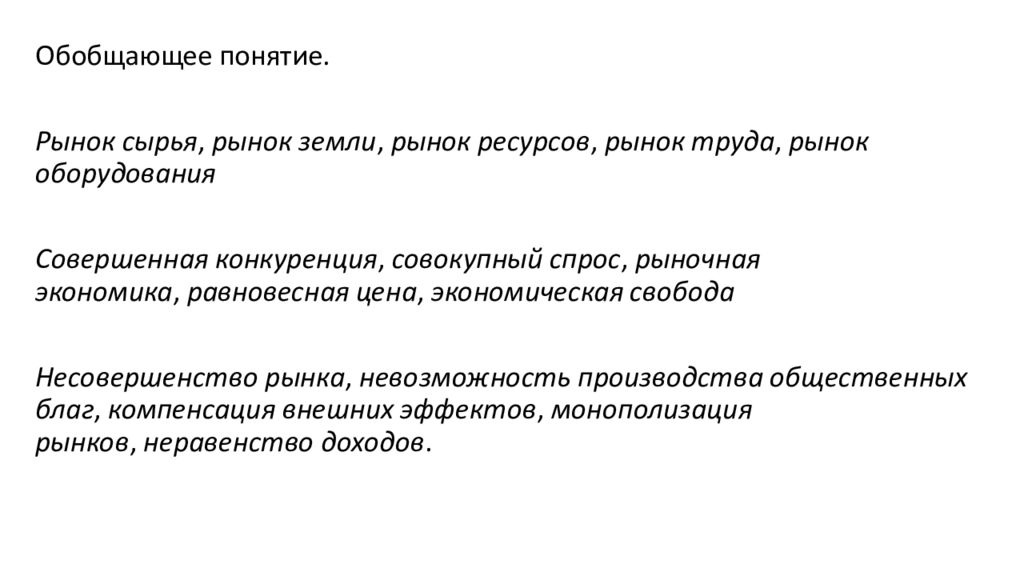 Обобщенное понятие. Рынок сырья рынок земли рынок ресурсов рынок труда. Несовершенство рынка невозможность производства общественных благ. Термины несовершенства рынка. Обобщающее понятие рынок труда рынок ресурсов.