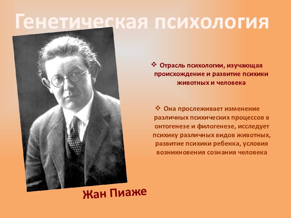 Развитие психики изучает. Генетическая психология предмет психологии его содержание. Генетическая психология основные достижения. Генетическая психология ж Пиаже кратко. Теория генетической психологии.