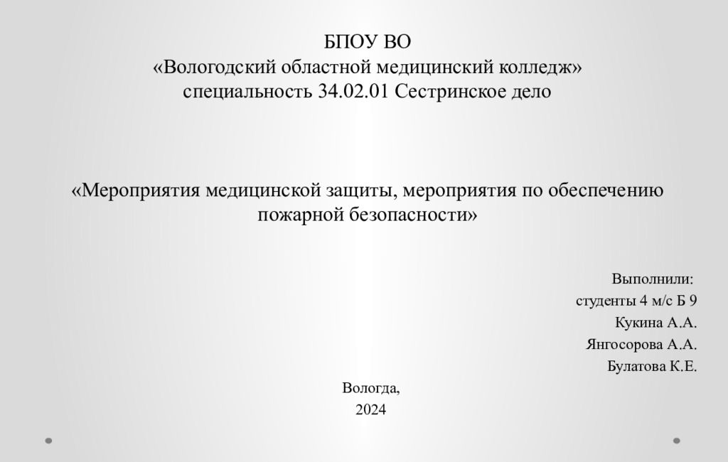 БПОУ ВО «Вологодский областной медицинский колледж» специальность 34.02.01 Сестринское дело «Мероприятия медицинской защиты, мероприятия по обеспечению