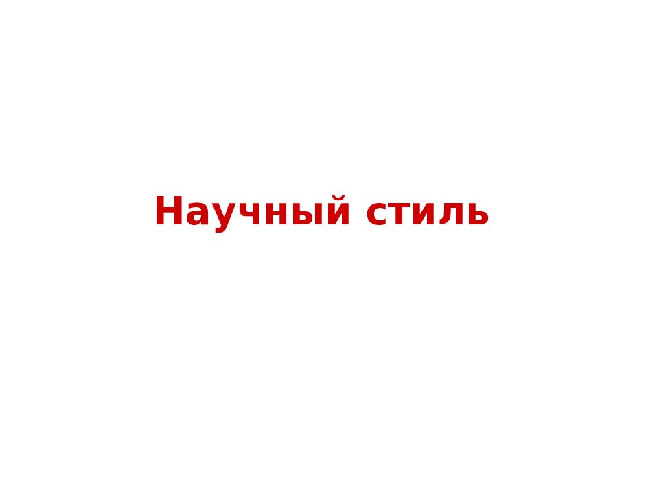 Научный стиль