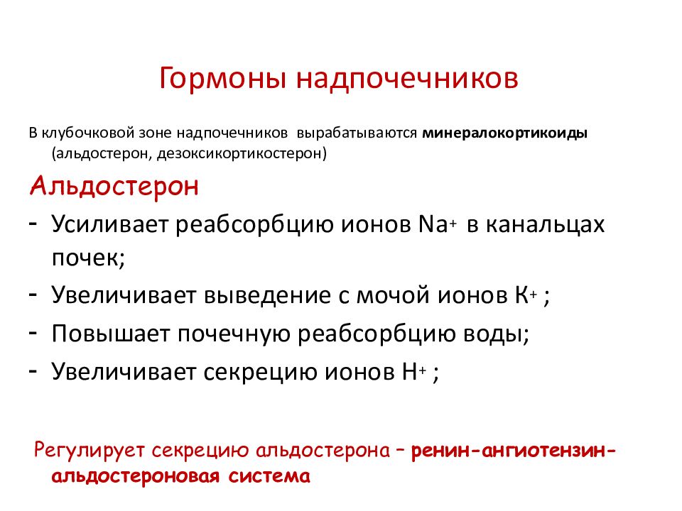 Гормон клубочковой зоны надпочечников