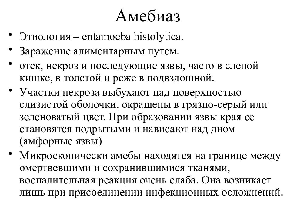 Амебиаз это. Амебиаз патогенез кратко. Специфическая профилактика амебиаза. Амебиаз этиология патогенез.