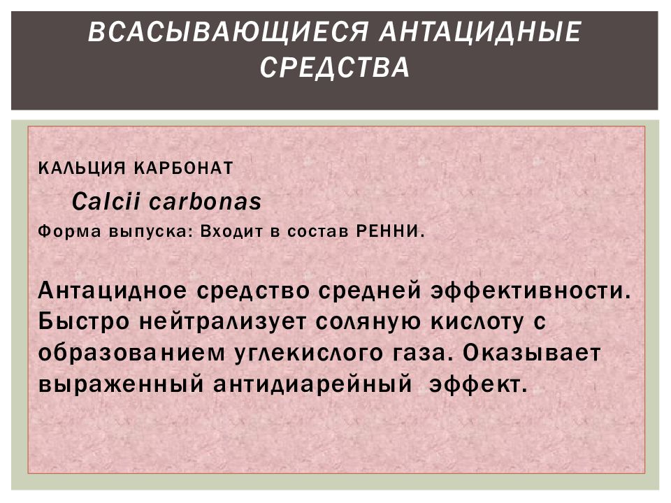 Нейтрализация соляной. Карбонат кальция антацид. Антацидные средства всасывающиеся. Антациды кальция карбонат препараты. Кальцийсодержащие антациды.