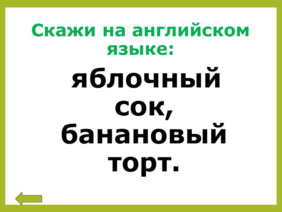 Скажи на английском языке: