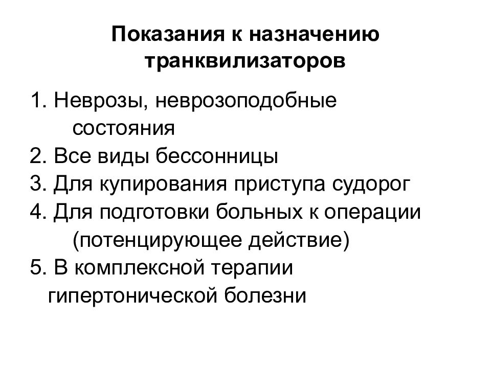 Купирование судорог. Транквилизаторы показания к применению. Основные показания к применению транквилизаторов. Транквилизаторы показания и противопоказания. Показания к анксиолитикам.