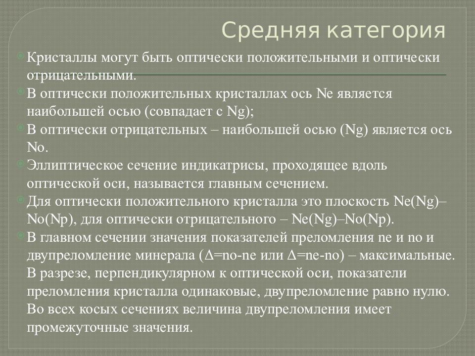 Средней категории. Средняя категория. Кристаллооптика. Как определить величину двупреломления. Величина двупреломления кристаллооптика.