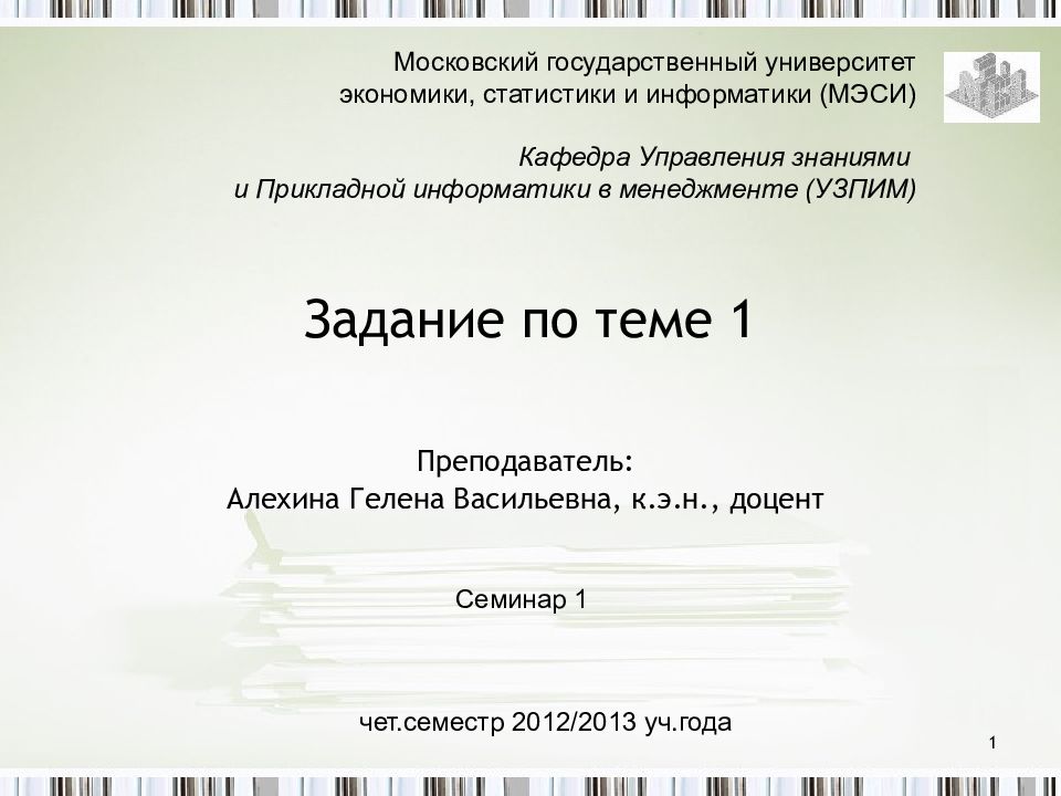 Мгу статистика. Московский институт экономики статистики и информатики. МЭСИ Прикладная Информатика в экономике. Оформление презентации МГУ.