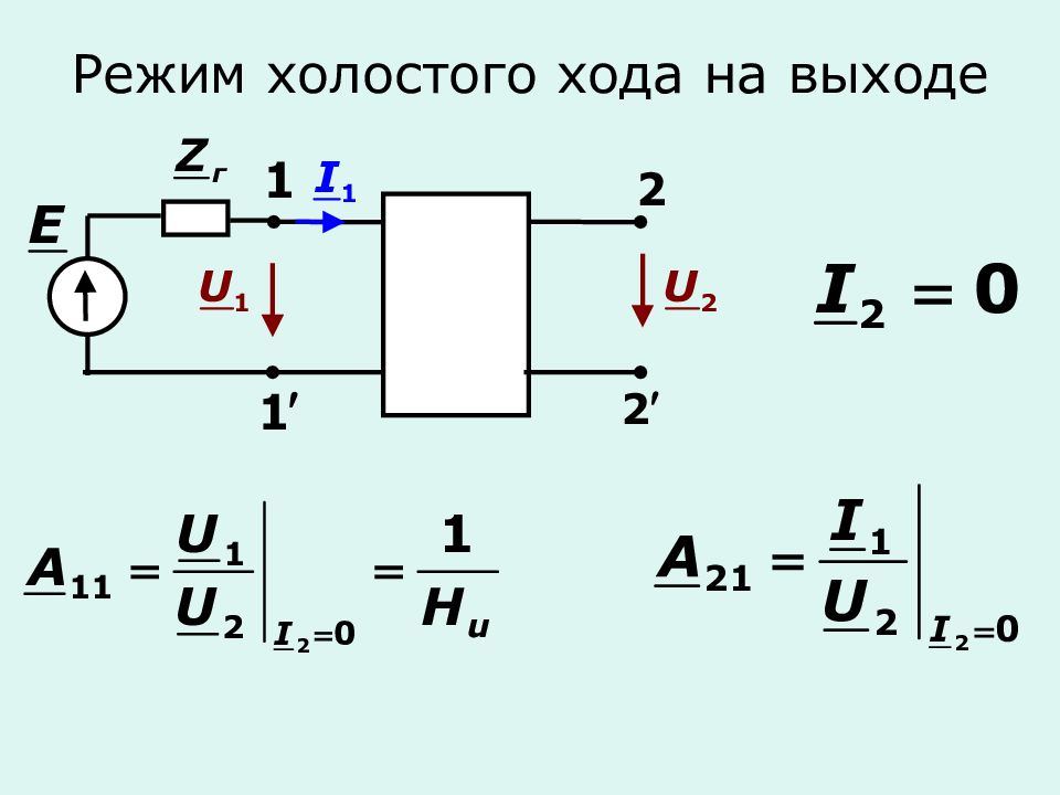 Режим холостого хода. Холостой ход четырехполюсника. Режим холостого хода и короткого замыкания четырехполюсника. Режим холостого хода источника тока. Холостой ход и короткое замыкание четырехполюсника.