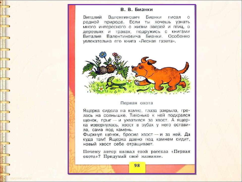 Русский рассказ 1 класс. Рассказ первая охота. В. Бианки 