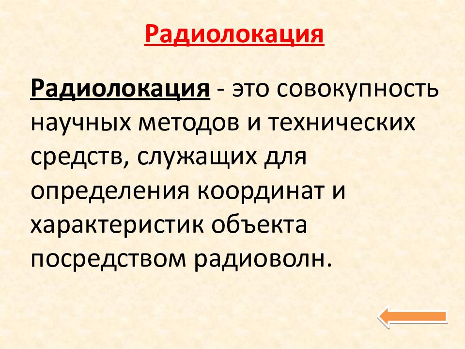 Распространение радиоволн радиолокация