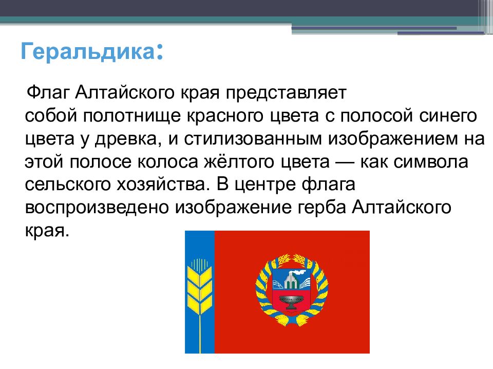 Герб и флаг алтайского края. Флаг Алтайского края. Символы Алтайского края. Флаг алт края.