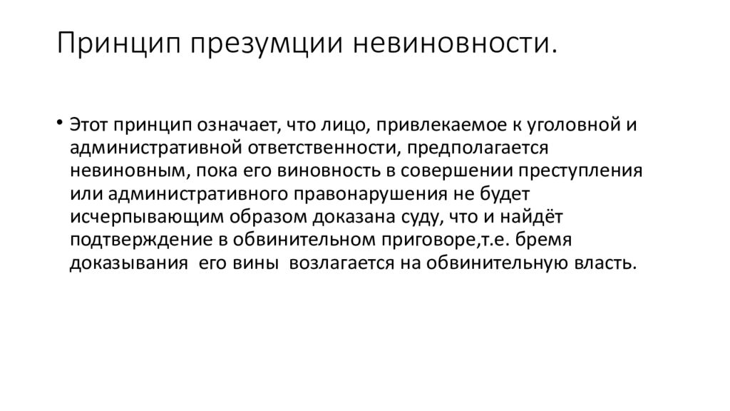 Положения принципа презумпции невиновности