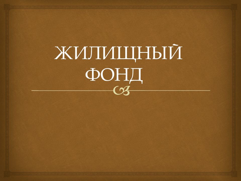 ЖИЛИЩНЫЙ ФОНД