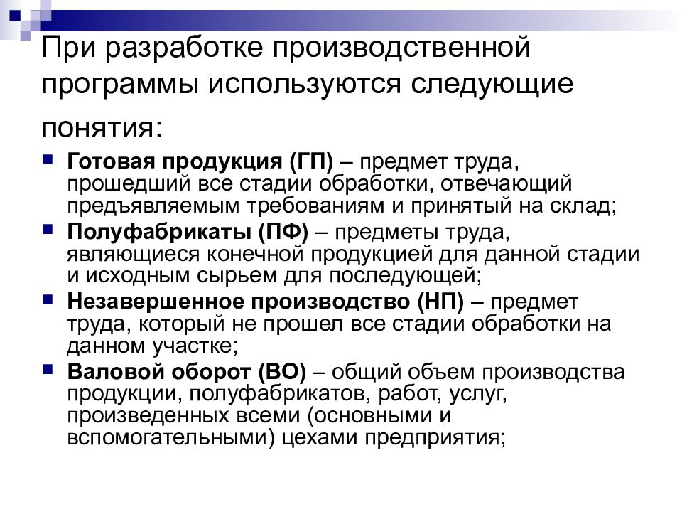 Данные разработки производственной программы используются для разработки подразделов плана