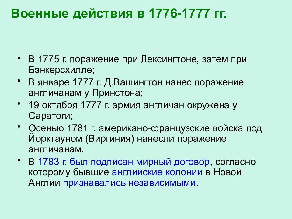 Создание сша 8 класс. Ход военных действий войны за независимость США. Война за независимость США 1776-1777. Военные действия в 1776-1777 в США. Военные действия 1776-1777 таблица.