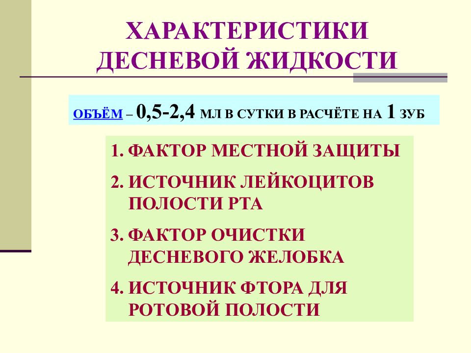 Функции жидкости. Свойства десневой жидкости. Десневая жидкость состав. Функции десневой жидкости. Десневая жидкость химический состав.